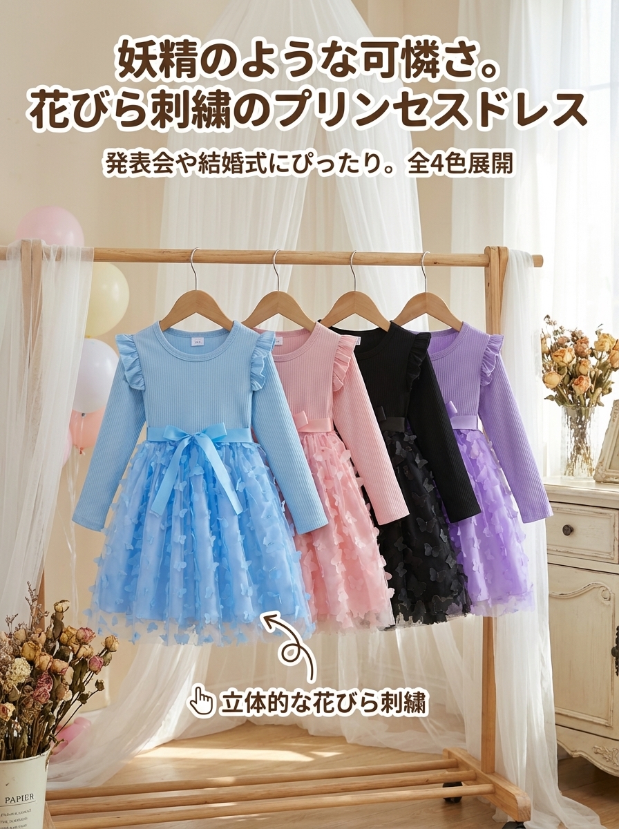 キッズファッション 花びら刺繍チュールの長袖プリンセスドレス - 商品概要