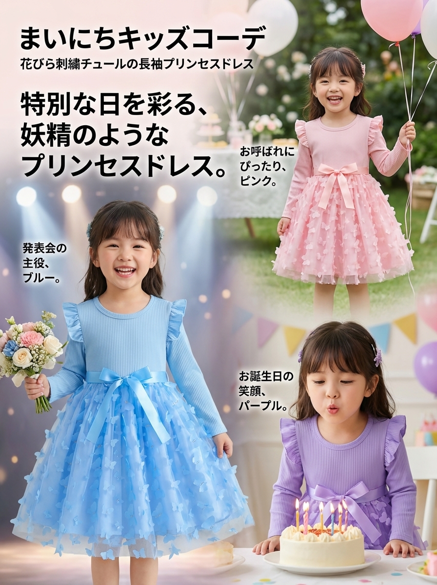 キッズファッション 花びら刺繍チュールの長袖プリンセスドレス - こんなシーンにおすすめ