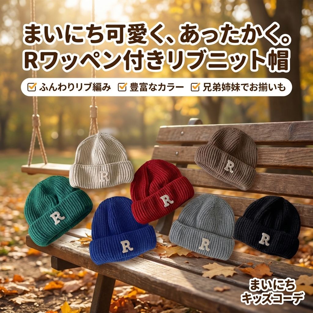 キッズファッション アルファベットワッペン付きリブ編みニット帽 - 商品イメージ