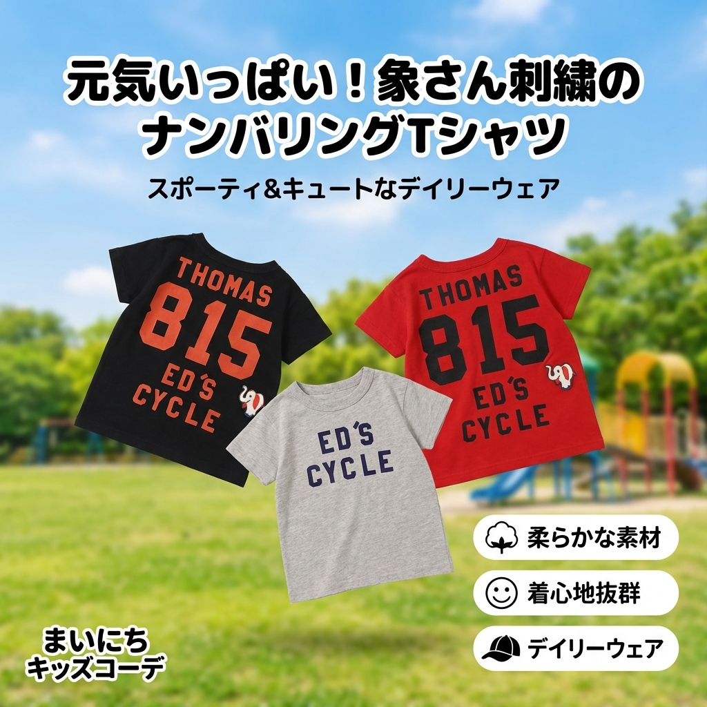 キッズファッション 象ワンポイント刺繍ナンバリング半袖Tシャツ - 商品イメージ