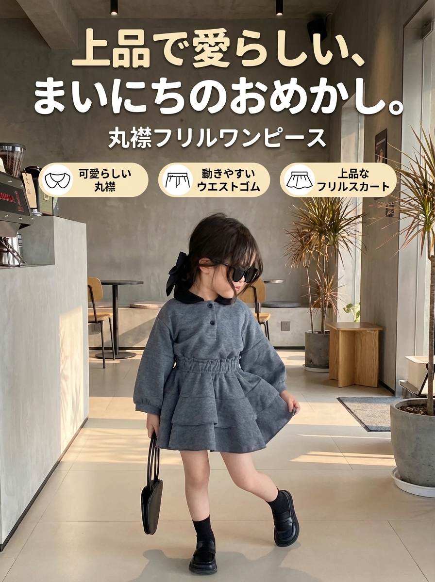 キッズファッション 丸襟長袖フリルワンピース - 商品イメージ