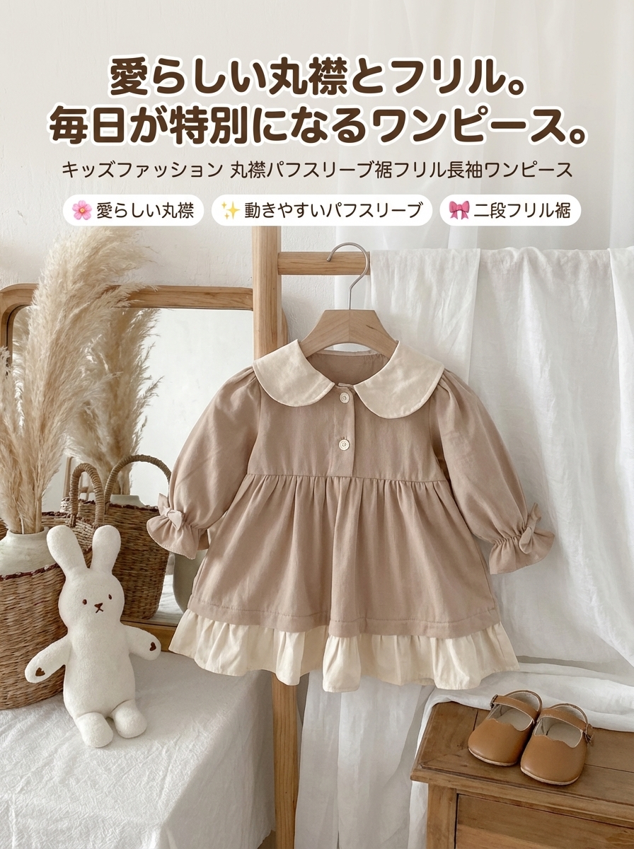 キッズファッション 丸襟パフスリーブ裾フリル長袖ワンピース - 商品イメージ