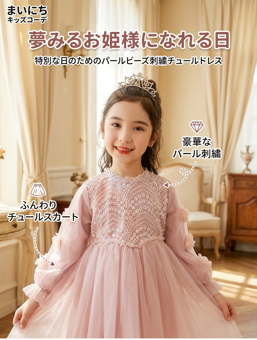 キッズファッション お姫様気分満喫パールビーズ刺繍長袖チュールドレス - デザインのポイント