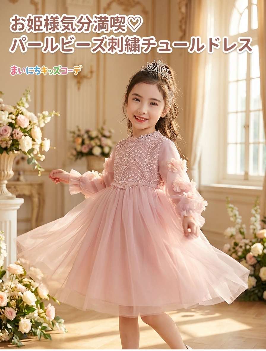 キッズファッション お姫様気分満喫パールビーズ刺繍長袖チュールドレス - こんなシーンにおすすめ