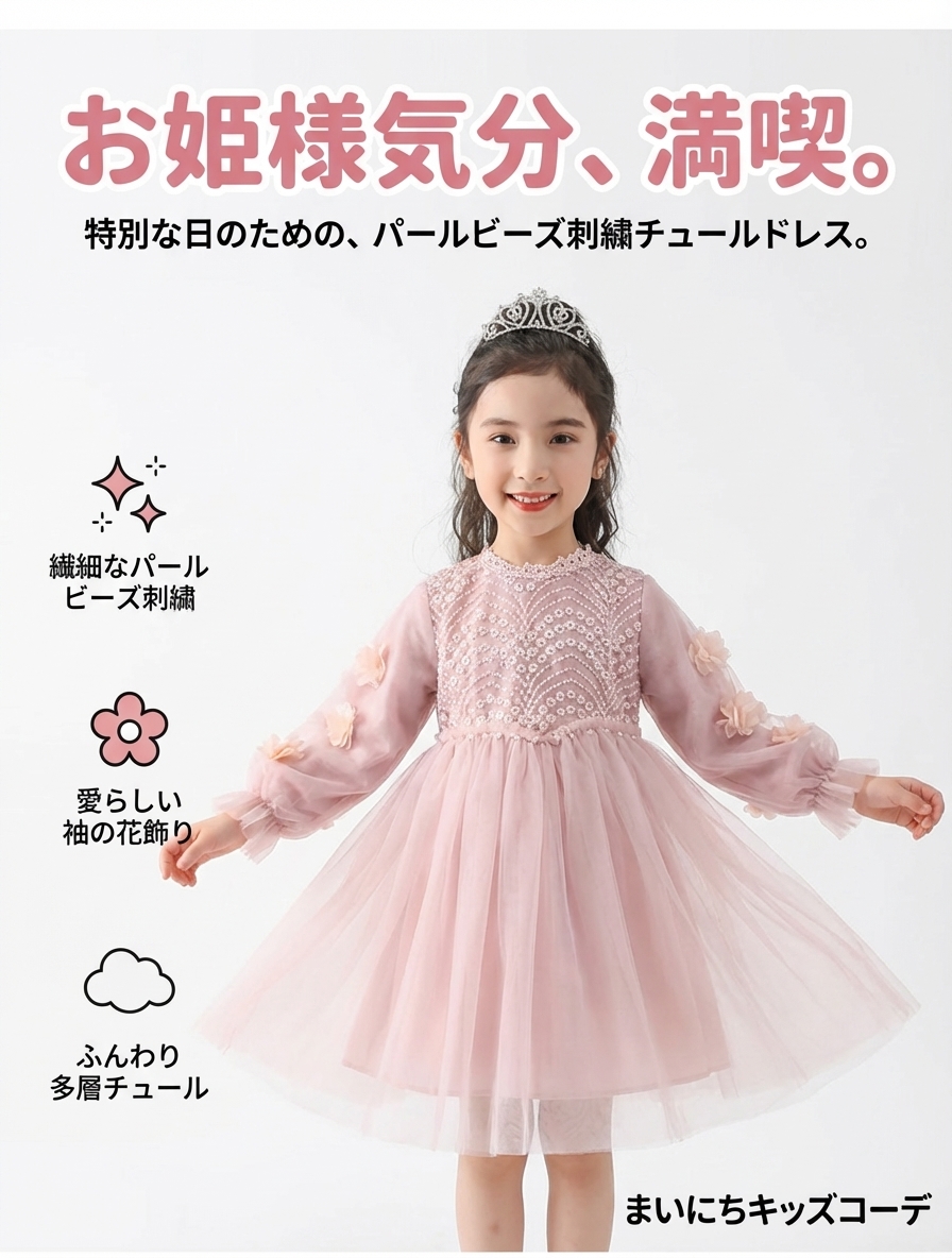 キッズファッション お姫様気分満喫パールビーズ刺繍長袖チュールドレス - 商品概要