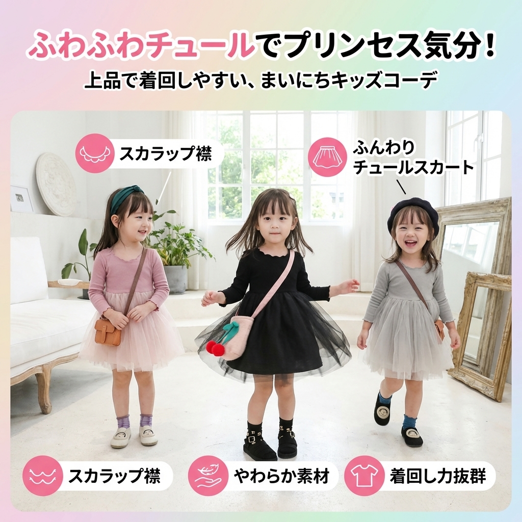 キッズファッション ふんわりチュール重ね長袖プリンセス風ワンピース - 商品イメージ