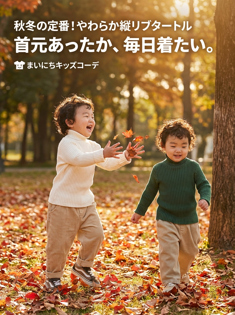 キッズファッション 縦リブ編みタートルネックニットセーター - 商品概要