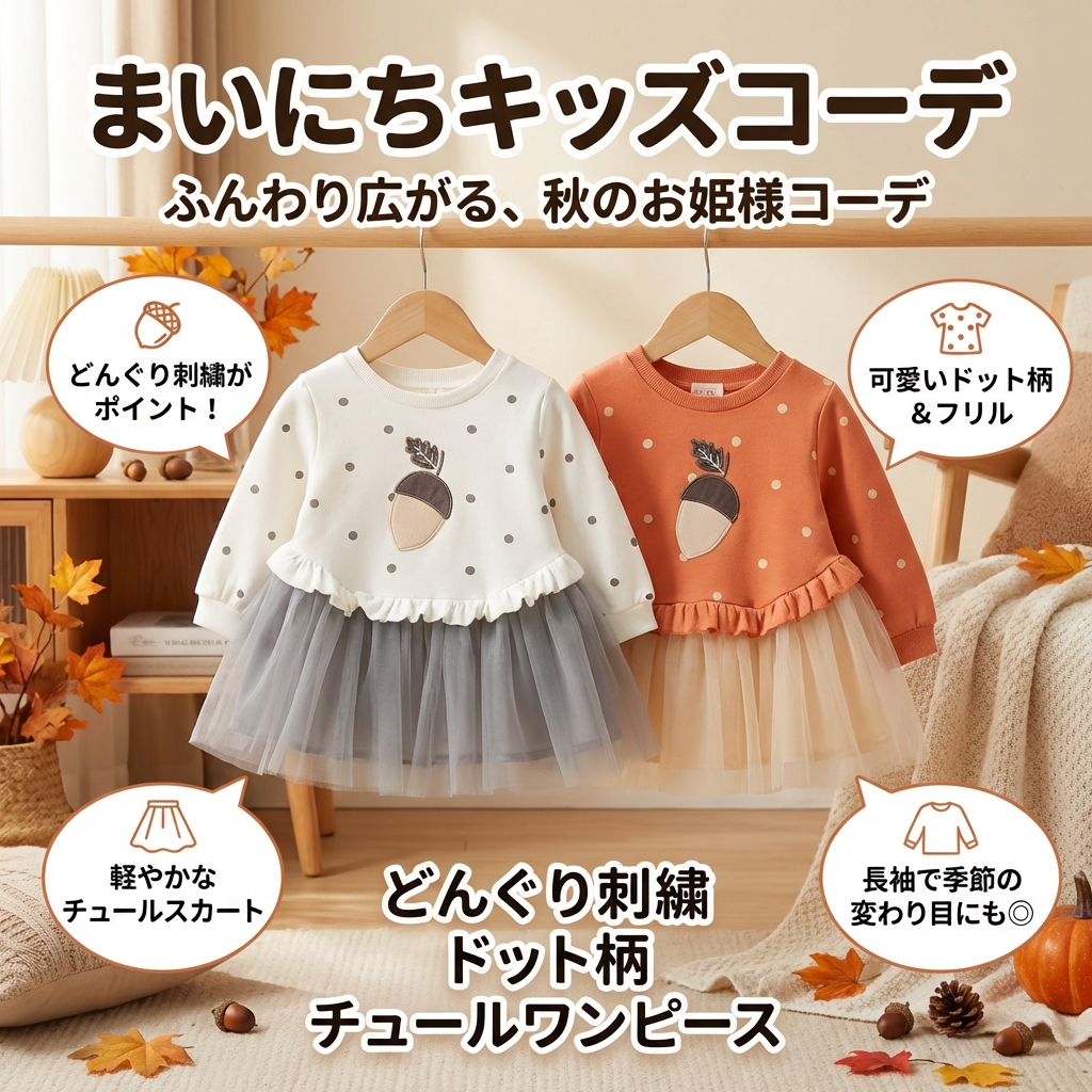 キッズファッション どんぐり刺繍ドット柄長袖チュールワンピース - 商品イメージ